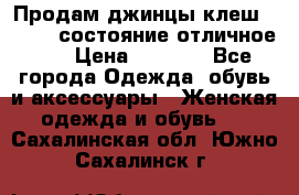 Продам джинцы клеш ,42-44, состояние отличное ., › Цена ­ 5 000 - Все города Одежда, обувь и аксессуары » Женская одежда и обувь   . Сахалинская обл.,Южно-Сахалинск г.